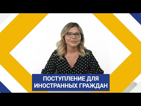 Поступление Для Иностранных Граждан!