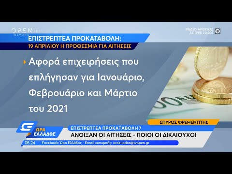 Επιστρεπτέα προκαταβολή 7: Άνοιξαν οι αιτήσεις – Ποιοι οι δικαιούχοι | Ώρα Ελλάδος 9/4/2021| OPEN TV