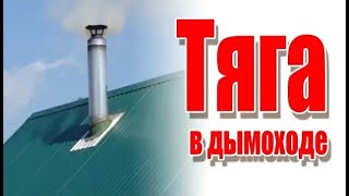 видео Проверка тяги в дымоходе