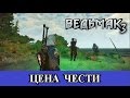 Ведьмак 3. Квест "Цена чести" с продолжением. Скеллиге. Прохождение.