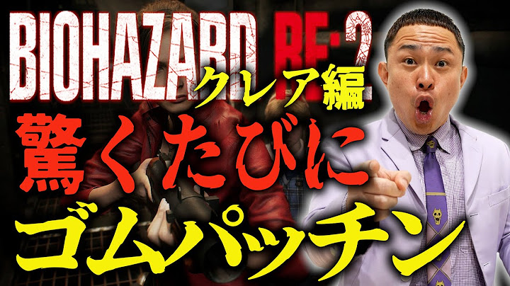 【パッチンゲーム配信】biohazard RE2クレア編　驚くたびにゴムパッチン