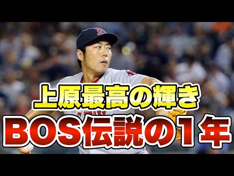 MLB】上原最高の輝き！レッドソックス2013年がヤバい！ - YouTube