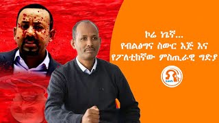 TMH - ኮሬ ነጌኛ...የብልፅግና ስውር እጅ እናየፖለቲከኛው ምስጢራዊ ግድያ