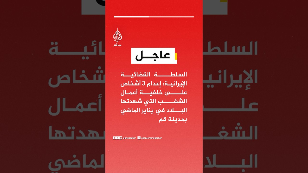 السلطة القضائية الإيرانية: إعـــــ،ـدام 3 أشخاص على خلفية أعمال الشغب التي شهدتها البلاد في يناير