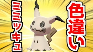 【ポケモン剣盾】色違いミミッキュが34回で出たよ【ポケモンソード・シールド】