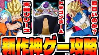 【ドラゴンボール】新作スマホゲー「ドラゴンボール ゲキシン スクアドラ」でリセマラ攻略配信【ゲキスク】