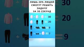 Сможете решить задачу за 30 секунд? #тестнавнимательность