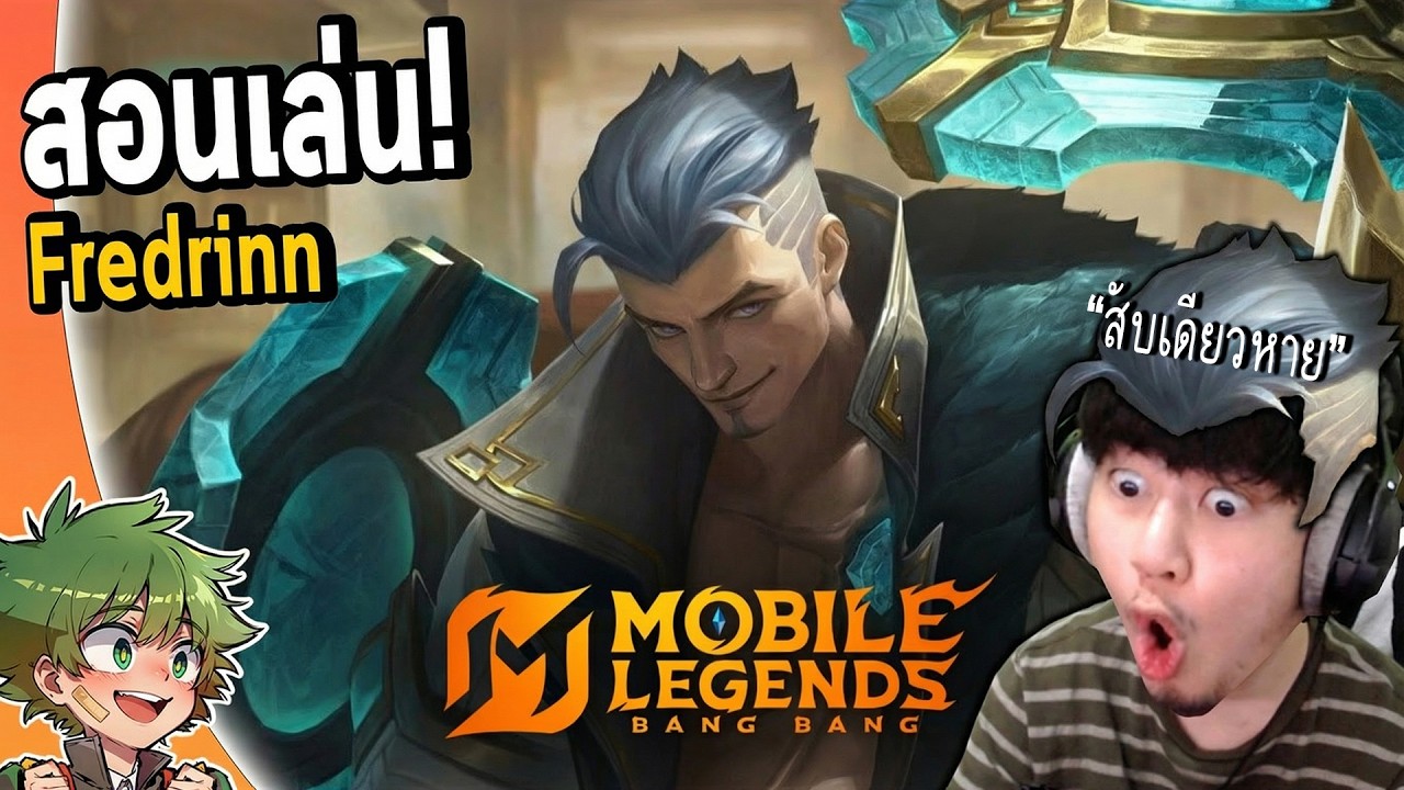 MLBB : รีวิว/สอนเล่น Fredrinn ไอเท็มแท้งค์แต่สับทีเดียวหาย !!