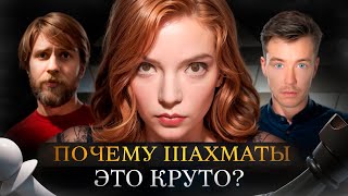 картинка: Зачем играть в шахматы? КМС и любитель. Терминальное чтиво 21х02