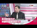 精華片段》美中關係回不去?拜登聯手歐盟聚焦抗中?!【突發琪想】20210223