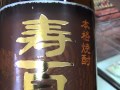 寿百歳・黒麹・東酒造・薩摩焼酎・通販・通信販売