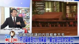 20131004【54新觀點】「棄黃保馬」即刻生效？｜陳斐娟主持｜三立新聞台