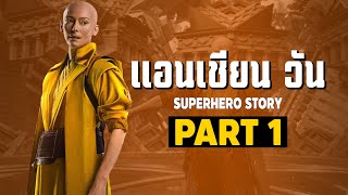 [1]การเดินทางของ Ancient One ในจักวาลภาพยนต์ MCU Part1 SUPER HERO STORY