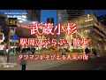 4K【武蔵小杉】駅周辺ぶらぶら散歩【高層マンションやオフィスビルが空高くそびえる】【クリスマスに歩きます】【人気の住みたい街ランキング】【センターロード小杉】【グランツリー】神奈川県川崎市