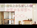 【DIY】和室から洋室に！古い和室の壁の上に新しい壁を！プロの壁紙職人に学ぶ壁紙の貼り方