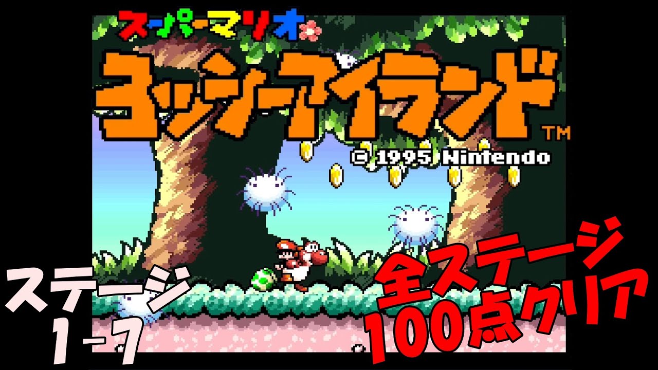 ヨッシーアイランド】ステージ1-7 さわるとふらふらワタボー【全