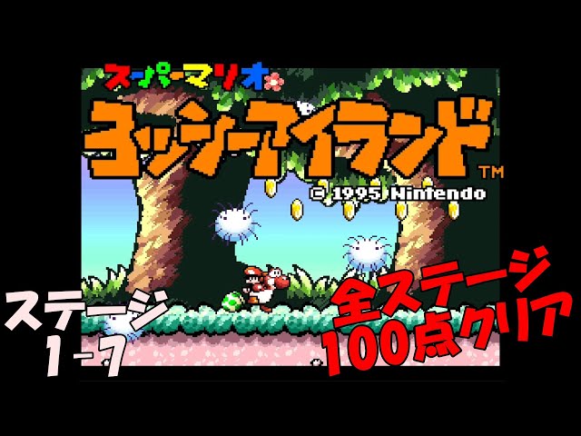 ヨッシー　白7本　赤1本 ヨッシーアイランド】ステージ1-7 さわるとふらふらワタボー【全