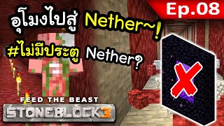 เดินทางเข้าสู่ Nether โดยไม่ใช้ประตู Portal?! #8 | Stone Block 3