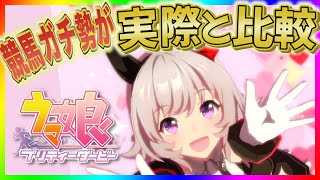 【ウマ娘】カレンチャン｜競馬ガチ勢が実際と比較【衣装・レース】