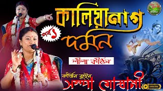কালীয় দমন লীলা | Sampa Goswami Kirtan 2023 | সম্পা গোস্বামী কীর্তন ২০২3 ( PART 1 )