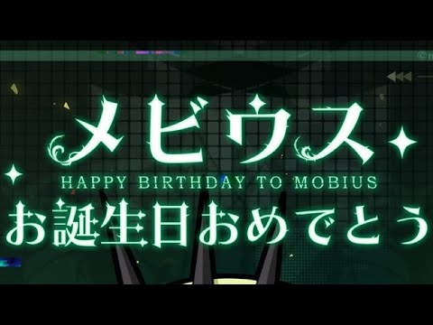 【崩壊3rd】誕生日会を楽しみにしていた確率94.7%のメビウスちゃん　　#崩壊3rd #メビウス #無限蝕世の蛇（メビウス）