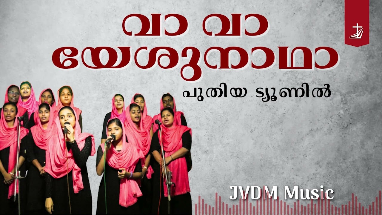 Va  Va Yeshu Nadha New Tune      Christian Malayalam Devotional Songs  JVDM Music