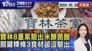 寶林案8例嚴重個案 全數驗出米酵菌酸 關鍵「粿條」等3樣食材卻沒驗出202403292100TVBS看世界完整版TVBS新聞@TVBSNEWS01