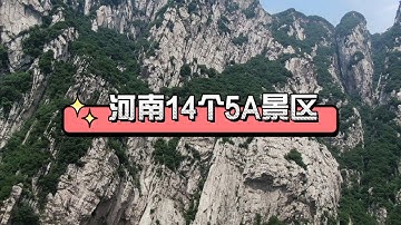 河南14个5A景区，你去过几个？