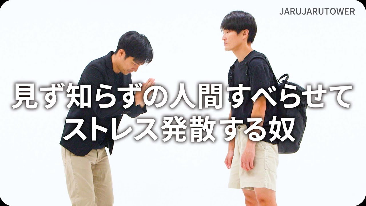 見ず知らずの人間すべらせてストレス発散する奴』ジャルジャルのネタの