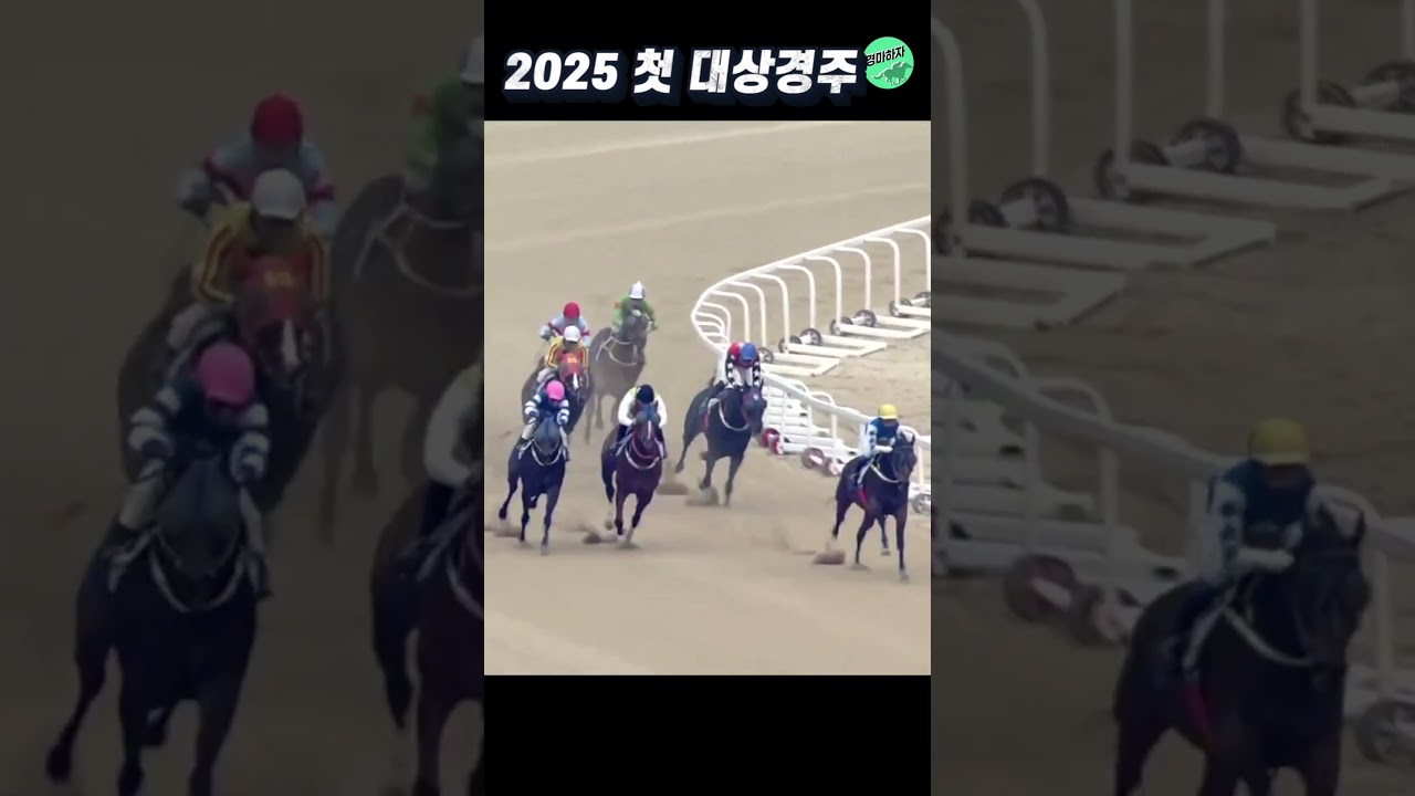 2025년 첫 대상경주 이변의 주인공! #shorts