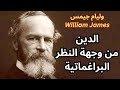 وليام جيمس   والأفكار الدينية