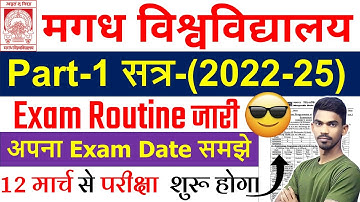 magadh university part 1 exam 2022-25 आ गया  | magadh university part 1 2022-25 exam date