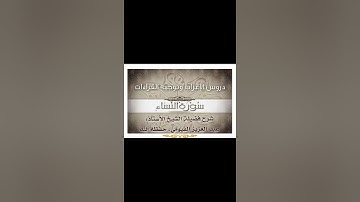 034 إعراب وتوجيه قراءات   سورة النساء