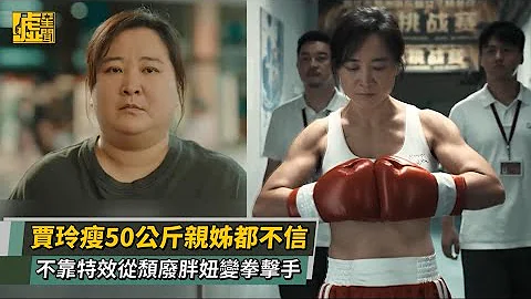 贾玲瘦50公斤亲姊都不信 不靠特效从颓废胖妞变拳击手 - 天天要闻