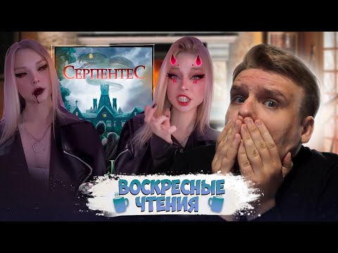 ИЗВЕСТНЫЙ ТИК-ТОКЕР МНЕ УГРОЖАЕТ ?!? // Воскресные чтения: Серпентес (глава 4-5)