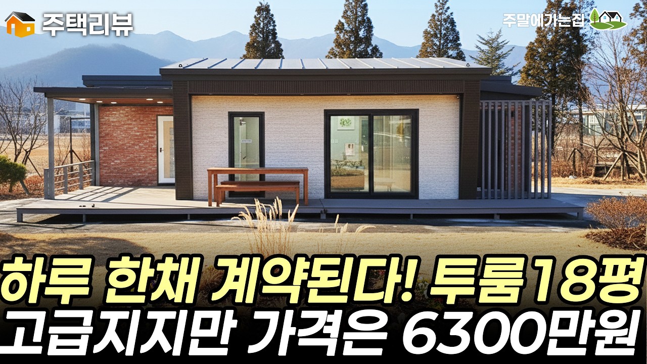 소형주택의 최강자! 투룸 18평 주택이 6300만원으로 인기 만점인 주택을 소개합니다. #주택 #이동식주택 #세컨하우스 #체류형쉼터 #전원주택 #주말주택 #세움디자인하우징