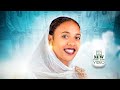 እልልበሉ Elelebelu Bertukahen Yohannes New Music Video 2026 Official Amharicgospel