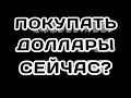 Обзор фондового рынка. Прогноз курса доллара евро рубля валюты на 2021 год