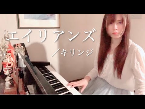 Aliens/Kirinji エイリアンズ エレピ×夜景
