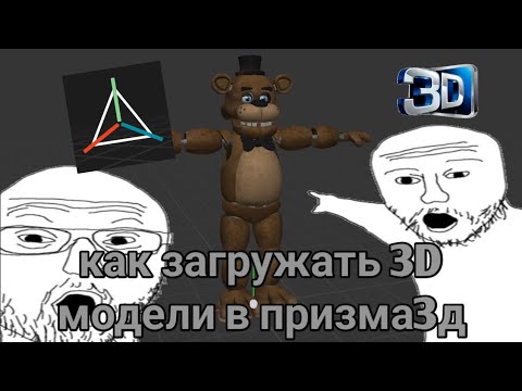 Видео: Гайд как загрузить 3D модели в prisma3D