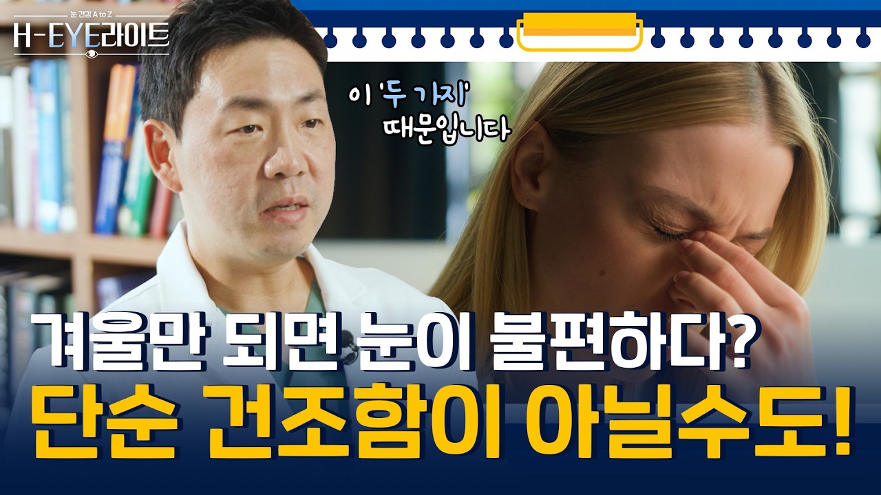 [Хангил Нүдний Эмнэлэг] Өвөл болохоор л нүд хорсож, нулимс гоожихын учир юу вэ? 😭 Өвлийн улирлын нүдний өвчний үнэн бодит байдал & хэрхэн арчлах зөвлөгөө | H-EYE-лайт Эпизод 1 | Өвлийн улирлын нүдний өвчин сэдэвт