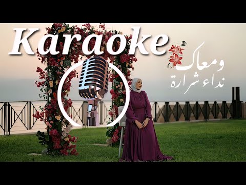    ومعاك كاريوكي   نداء شرارة