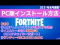 2021年最新|PC版（無料です）フォートナイトのダウンロードとインストール方法　PCスペック　インストール先の変更方法　クリエイターサポートの方法　ランチャー内の対処法