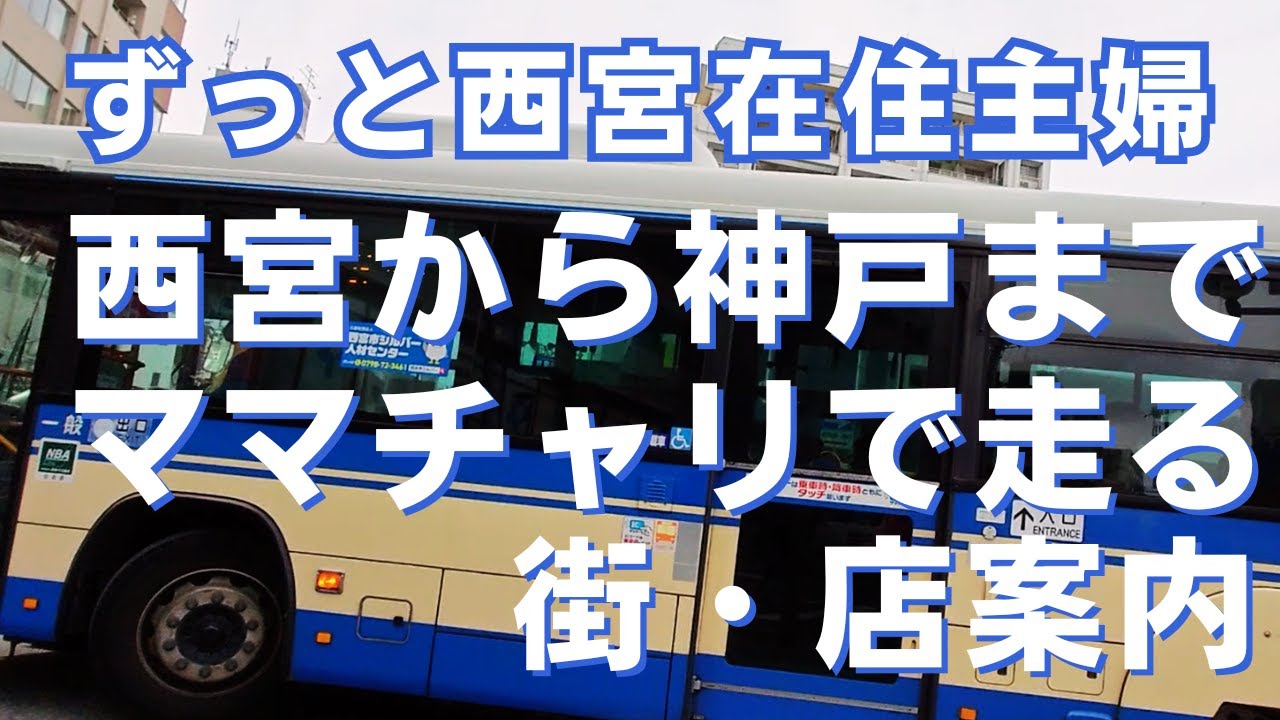 ずっと西宮在住主婦　ママチャリで西宮・芦屋、神戸東灘まで走って街・店を案内します