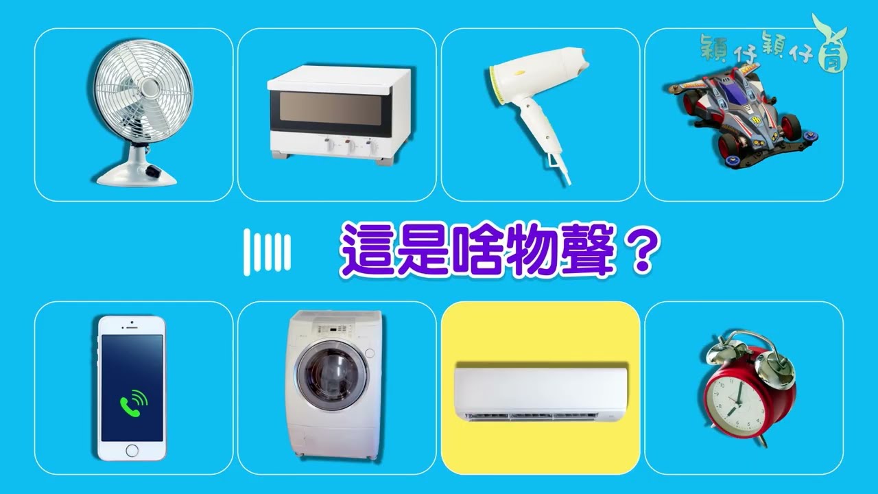【台文字幕】臆看覓!這是啥物聲?機器篇|穎仔ê認知|穎仔穎仔育S1 #幼兒教育 #認知學習 縮圖
