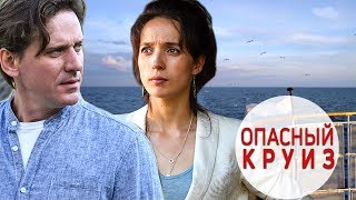 фильм "Опасный круиз" Анонс 2018 детектив мелодрама премьера на ТВЦ фильм "Опасный круиз" Анонс 2018 детектив мелодрама премьера на ТВЦ