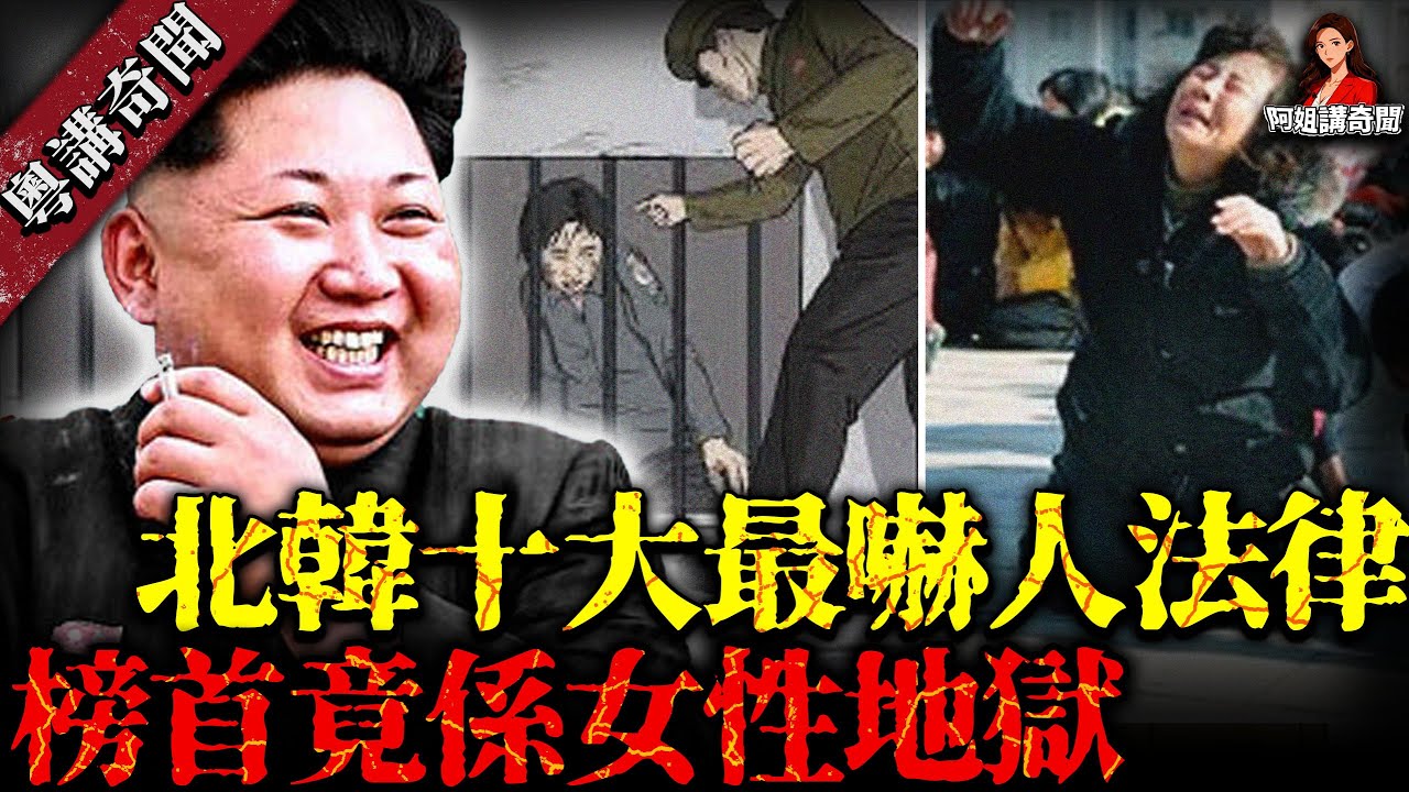 北韓十大恐怖法律！微笑都會被判刑，一人犯錯三代遭殃！敏感詞遍地行錯一步就被抓，活著步步驚心！【阿姐講奇聞】未解之謎｜歷史｜神秘學