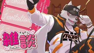 【バレンタイン雑談配信】チョコと酒と時々うずら【狼獣人Vtuber金剛ナグサ】