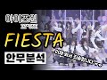 이제서야 보게 된 웰메이드 안무! 아이즈원의 FIESTA 안무 분석 들어갑니다! ⎮ IZ*ONE 피에스타 ⎮ 나노분석