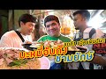 แกล้ง "แจ๊ค แฟนฉัน" แข่งกินบะหมี่จับกังชามยักษ์ สาขาเยาวราช (โอ๊ต | กินจุ)